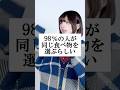 98%の人が同じ食べ物を選ぶらしい…!www【あなたの心を読みますね】 #替え歌 #shorts