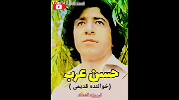 حسن عرب خواننده قدیمی و مردمی ترانه ی زیبای فیروزه قشنگه 
