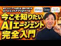 AIエージェントって結局なに？ 非エンジニアが今すぐ知るべき全体像。AIサービス5パターン、今すぐ使える無料AIエージェント3選も