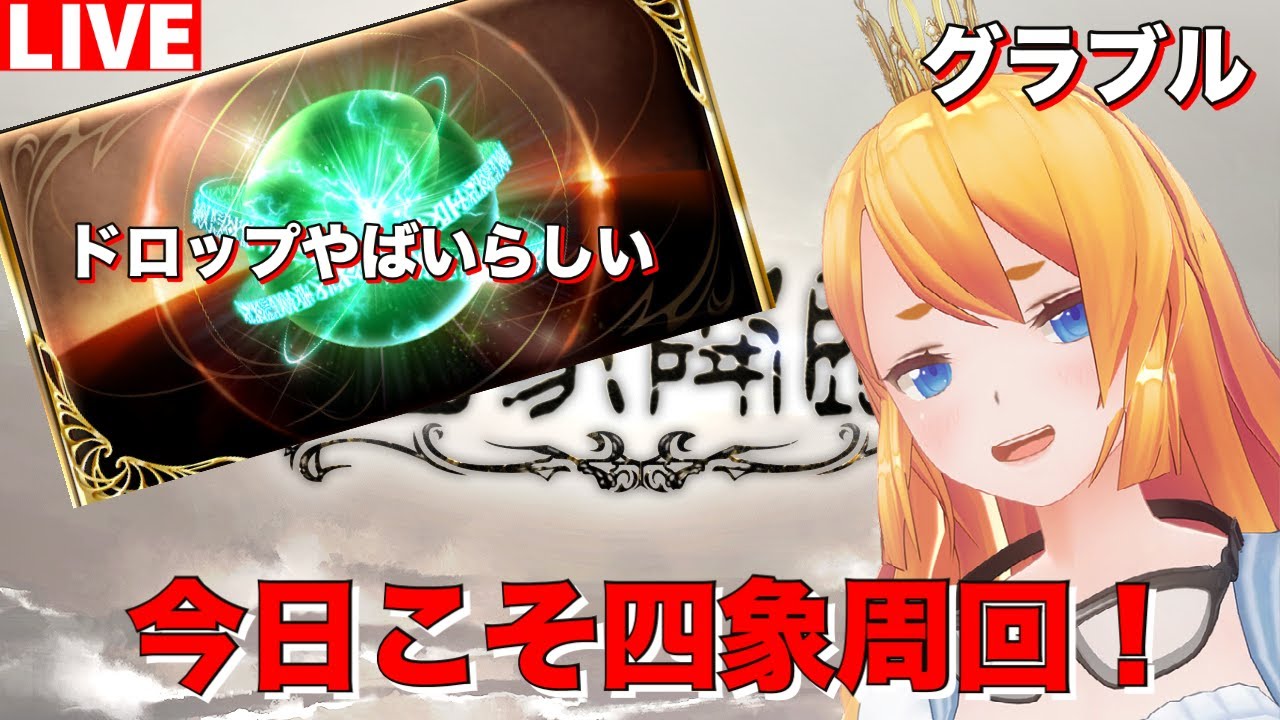 グラブル 今日こそ四象周回 カドミツのグラブル配信 Youtube