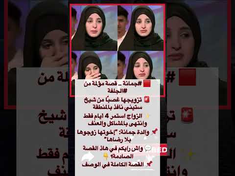 قصة جمانة من الجلفة تزويج غصبا من شيخ ستيني وانتهت مأساويا