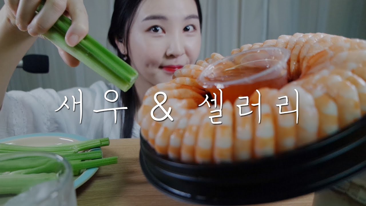 소리 먹는 ASMR｜오도독 깐새우(이마트 쉬림프링) & 셀러리 이팅사운드｜Shrimp & Celery Eating sounds