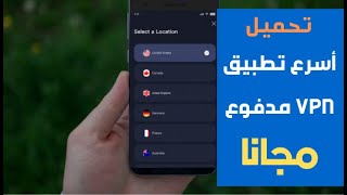 هدية لكم أفضل وأسرع تطبيق VPN مدفوع وثمنه أكثر من47 دولار حمله الآن مجانا screenshot 4