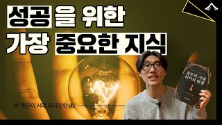 세상에서 가장 값진 지식 & 얻는 방법