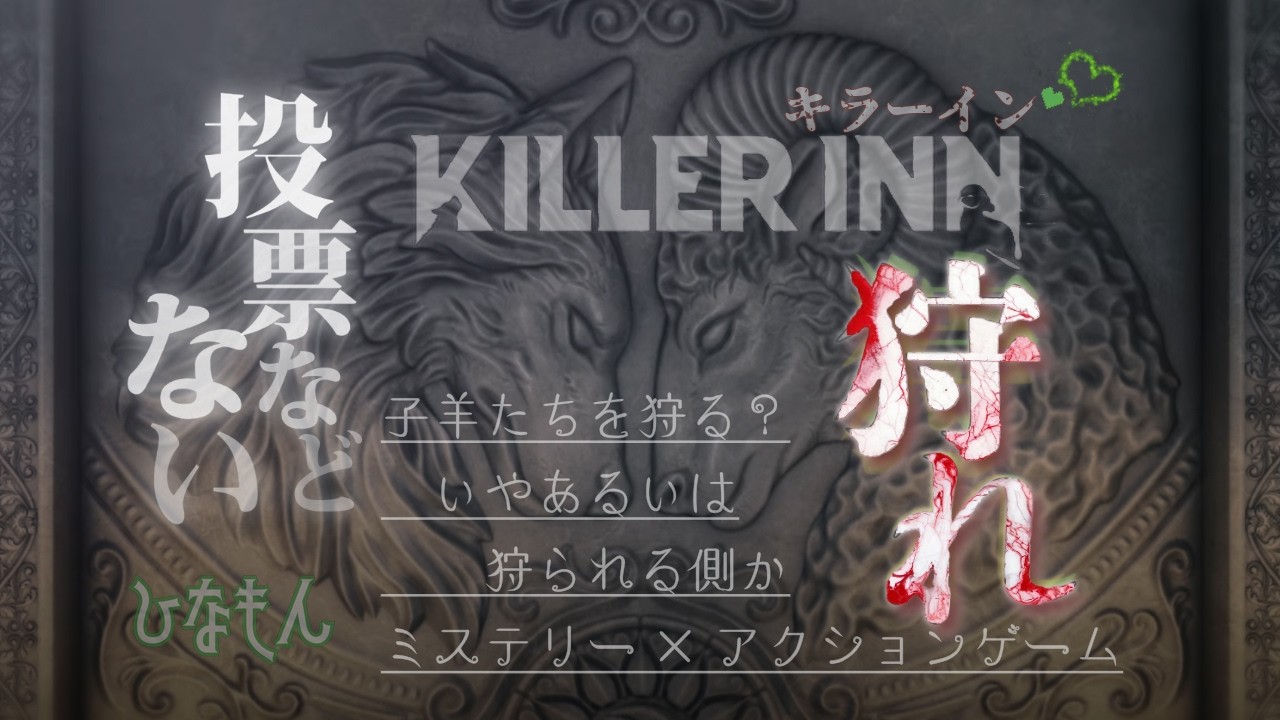 KILLER INN【ハリネズミ本体への道。１２夜目】キラーイン