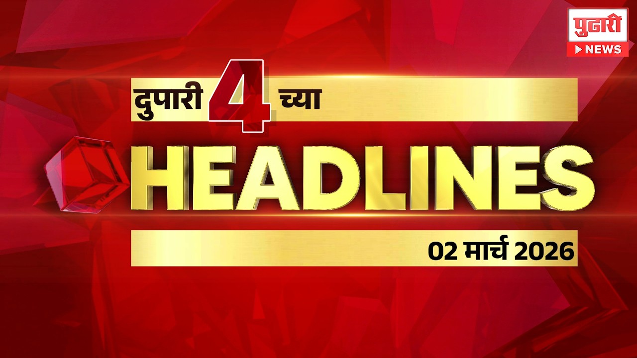 Pudhari News | दुपारी 4 च्या महत्त्वाच्या हेडलाईन्स #headlines | 2 MARCH 2026