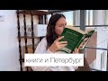 мини влог: книжные покупки, Петербург, Улисс, планы на лето