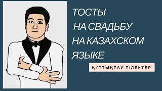 Короткий  современный тост