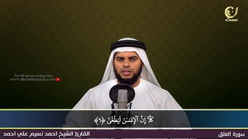 96-Surah Al-Alaq|سورة العلق||Shaikh Ahmad Naseem|الشيخ احمد نسيم على أحمد|Quran Al-Kareem