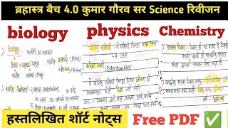 सामान्य विज्ञान के Complete ✅ handwritten Short notes 📝 revision  | biology, physics, chemistry 