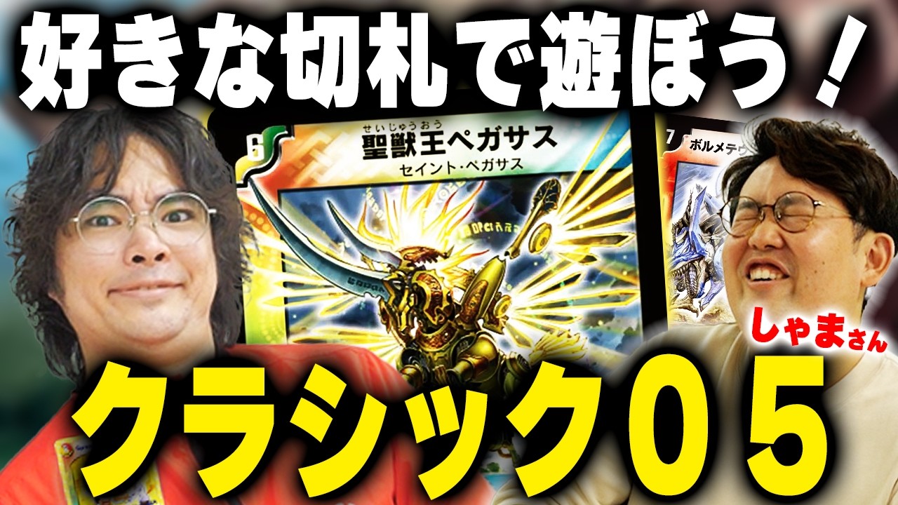 H*O様 デュエルマスターズ　クラシック Classic 05] Just time to play with the Sacred Beast King Pegasus