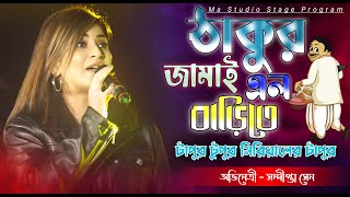 Tapur Tupur সিরিয়ালের জনপ্রিয় ...