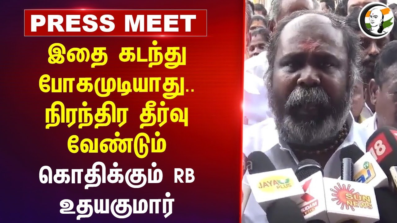 இதை கடந்து போகமுடியாது.. | RB Udhayakumar Pressmeet | Anna University issue | Admk Protest