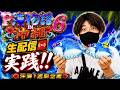 9/14〜9/20スーパー海物語in沖縄6。1週間生配信実践。5日目のサムネイル
