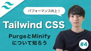 【Tailwind CSS #4】PurgeとMinifyを使って本番環境向けにビルドしよう