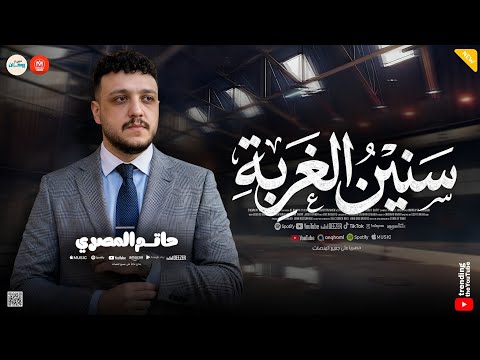 حاليا بالاسواق بعد سنين في الغربه اسباب كتير  حاتم المصري  كوكتيل حظ وروقان  تريند التيك توك