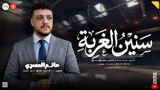حاليا بالاسواق   بعد سنين في الغربه   اسباب كتير   حاتم المصري   كوكتيل حظ وروقان   تريند التيك توك  - اسمعها