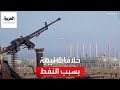 العربية 360 وزير النفط الليبي يضغط على الدبيبة لماذا 