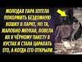 Бездомная кошка, жалобно мяукая, привела молодую пару к черному пакету в кустах, а когда его открыли