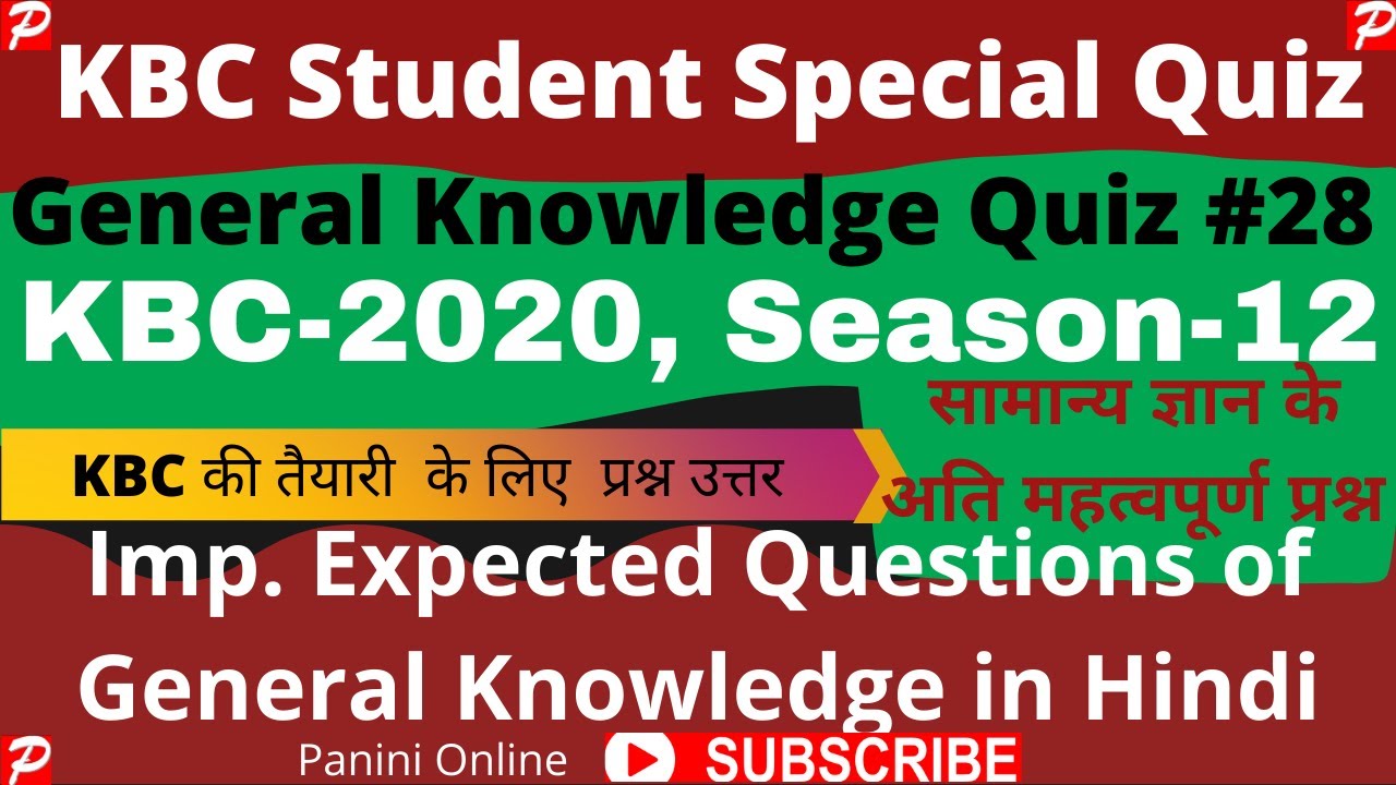 KBC Student Special सामान्य ज्ञान के प्रश्न उत्तर I KBC GK Quiz# 28 (Hindi)