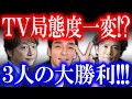 あのTV局の態度が一変し、SMAPファンが激怒…!? 稲垣、草彅、香取の視聴率にあやかりたいTV局が続々と3人に群がり始めた…!?