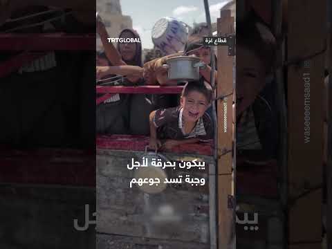 يبكون بحرقة لأجل وجبة تسد جوعهم
