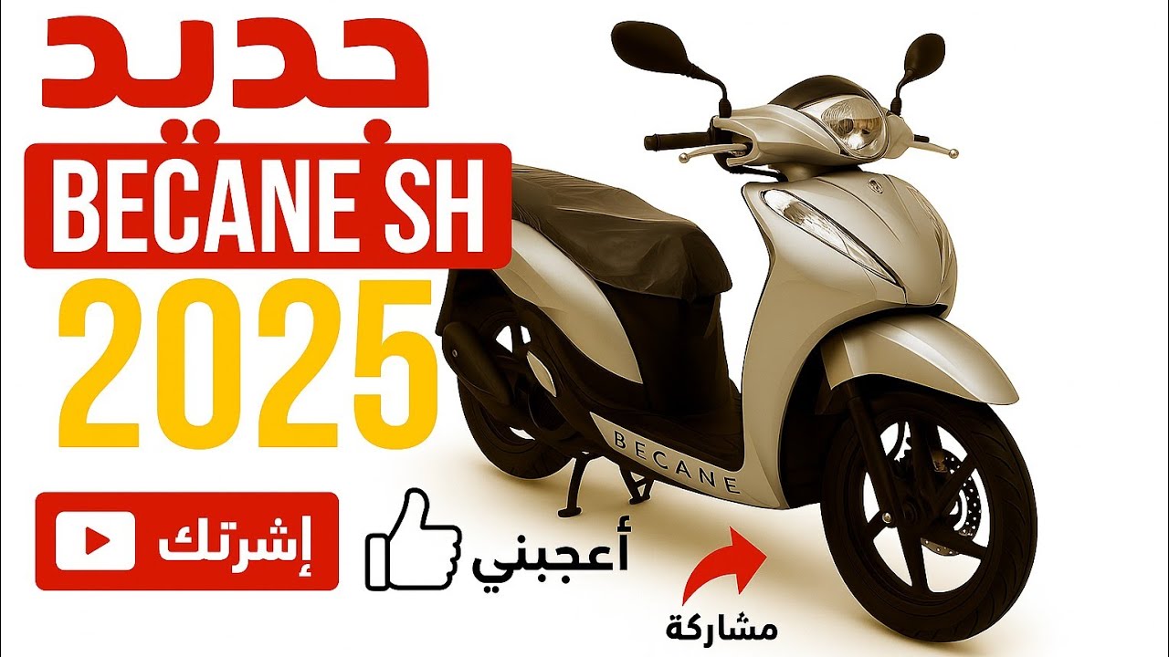 Becane sh 2025 50ccقنبلة الموسم  بدون رخصة سياقة