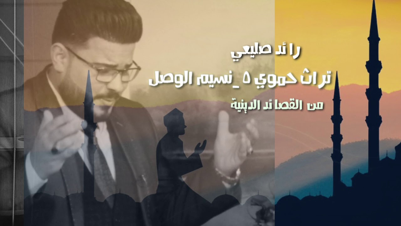 تراث حموي ٥ نسيم الوصل _رائد صليعي