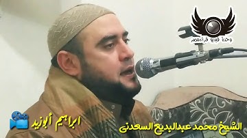 القارئ المبدع في كل وقت وفي كل مكان الشيخ محمد عبدالبديع السعدني