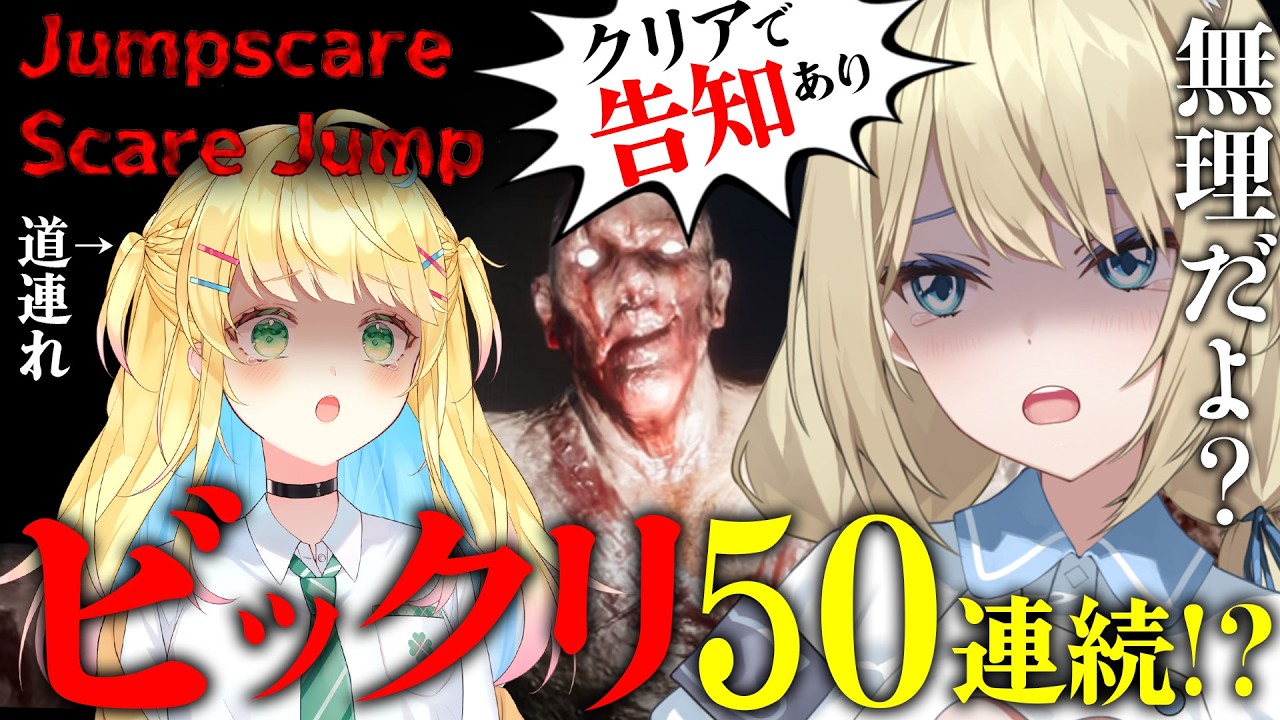 🔴【ジャンプスケア・スケアジャンプ】ホラーゲーム無理女達のビックリ50連発耐久⁉️クリアできたら告知があります！！頼むさせてくれ。【真名瀬ゆあ/如月たると/Vtuber 】