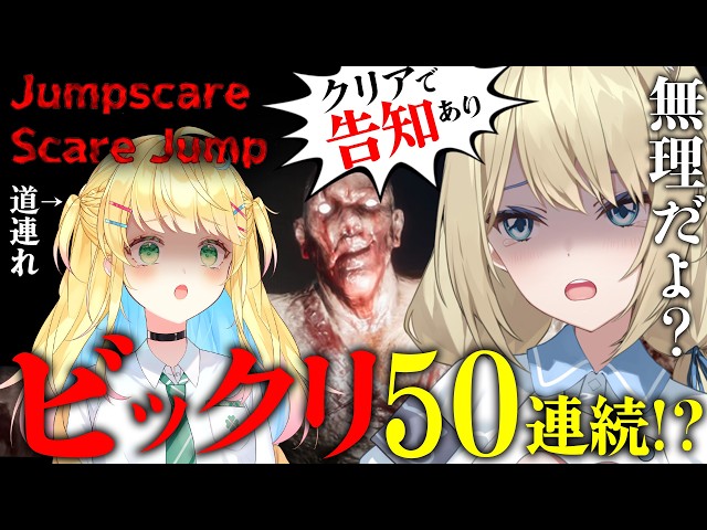 🔴【ジャンプスケア・スケアジャンプ】ホラーゲーム無理女達のビックリ50連発耐久⁉️クリアできたら告知があります！！頼むさせてくれ。【真名瀬ゆあ/如月たると/Vtuber 】
