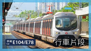 【行車片段】東鐵綫 MLR-train (E104/E78) (2103) 落馬洲至上水