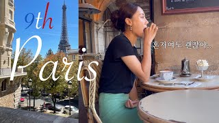 나혼자 여행🇫🇷 | 파리만 9번째! 나만 알고싶은 카페, 백화점 추천, 맛집, 에펠탑 뷰 | 방브마켓, 키츠네 카페, 튈르리 정원, 루브르 박물관