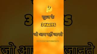 सूरज के बारे में 3 चौंकाने वाले फैक्ट्स | Sun Facts Hindi #facts #shortsfeed #ytshorts