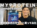 【マイプロテイン】限定詰め合わせセットとクリアホエイ！