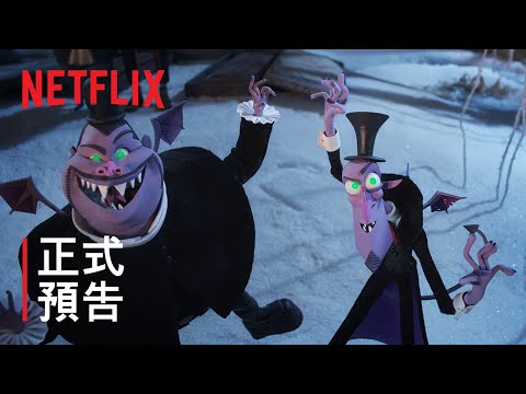 《惡魔兄弟》| 正式預告 | Netflix