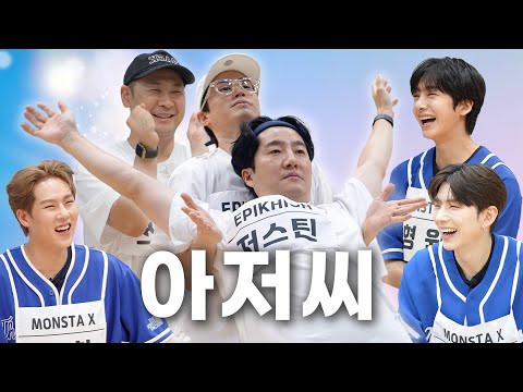 제 2회 아저씨 육성 대회 ft. 몬스타엑스