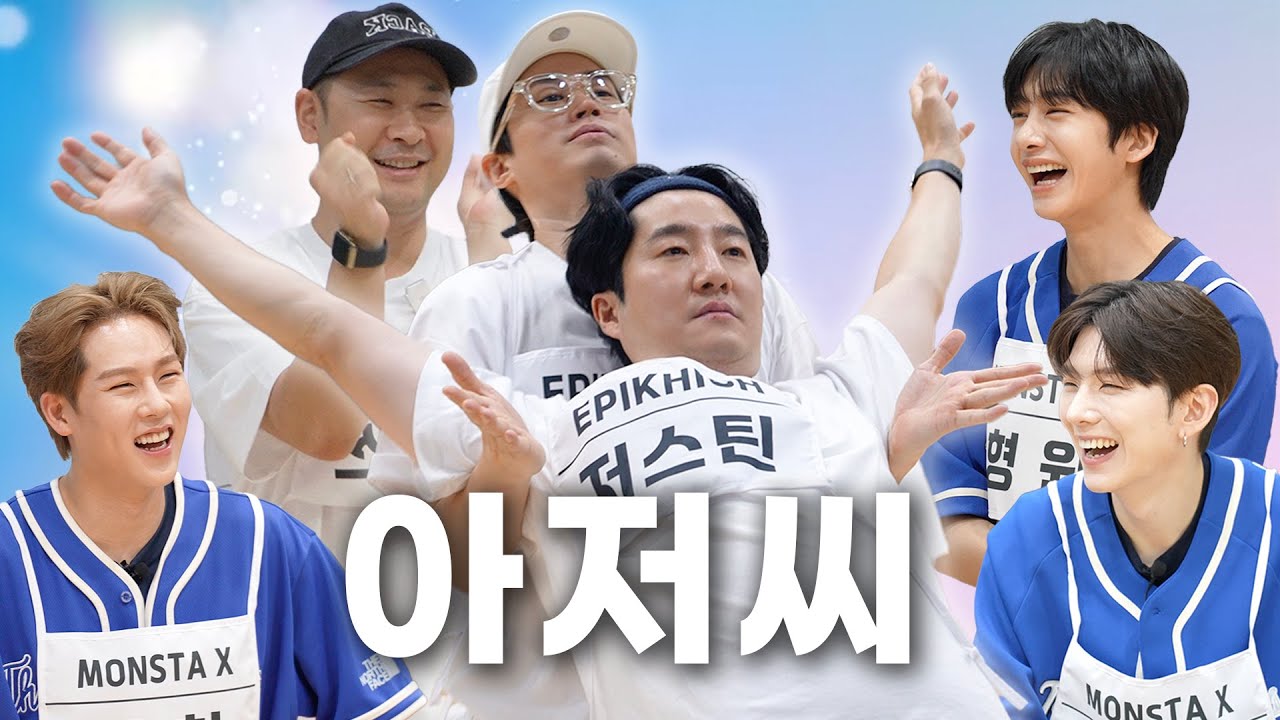 제 2회 아저씨 육성 대회 ft. 몬스타엑스