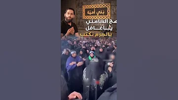 نهج الخامني ياغافل بالجر م انكتب مسلم عربي اني مو زيل الايراني ماجد الخالدي 