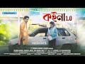 কইনা ১.০ | Koina 1.0 | New Assamese Short Film | Dipranjal Hazarika | Alishmita Goswami | 4Films.
