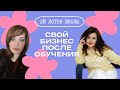 РАЗБОР КАРТЫ. ОТКРЫЛА БИЗНЕС ПОСЛЕ ОБУЧЕНИЯ