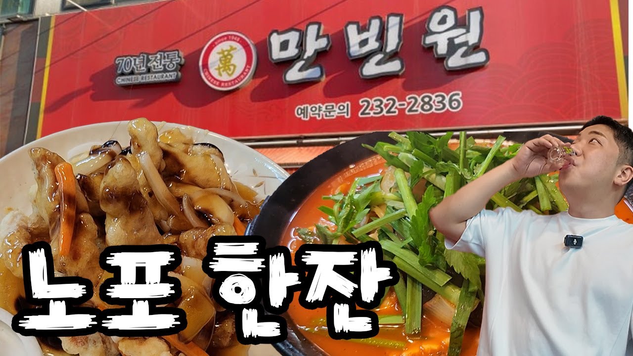 70년된 노포 중식당에서 소주 한잔 했습니다