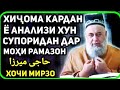 ХОЧИ МИРЗО ХИЧОМА КУНЕМ ДАР,, РАМАЗАН 15 марта 2024