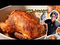 الفرخة المشوية الأسهل على الإطلاق مش هتصدقوا سهولتها وجدي أبوالليل Best Roasted Chicken EVER 