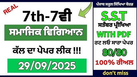 PSEB 🤯 7th class social studies paper real 💯 real paper 💯 sst 7th class 29 September 2025 | sst exam
