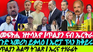 @gDrar Apr22 ጥልያን ናብ ኤርትራ I ጉድ ኣመሪካ ይቃላዕ I ኤሮፓ ፕላን ክቅይሩ - #italy to #eritrea  #geopolitics