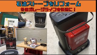 【石油ストーブをリフォーム　－冬のガレージライフに向けて－】　『サラリーマン素人DIY』