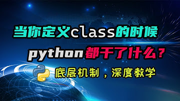 【python】你知道定义class背后的机制和原理嘛？当你定义class的时候，python实际运行了什么呢？