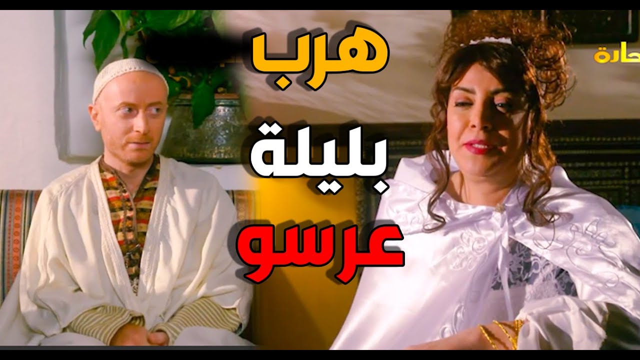 النمس هرب بليلة عرسو لما عرفمتجوزة 5 قبلو