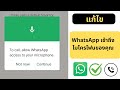 การแก้ไขเพื่อโทรอนุญาตให้ Whatsapp เข้าถึงการอนุญาตการตั้งค่าแตะไมโครโฟนของคุณแล้วเปิดไมโครโฟน